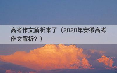 高考作文解析来了（2020年安徽高考作文解析？）