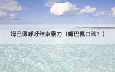 姆巴佩呼吁结束暴力（姆巴佩口碑？）