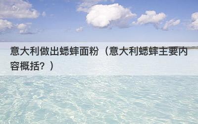 意大利做出蟋蟀面粉（意大利蟋蟀主要内容概括？）
