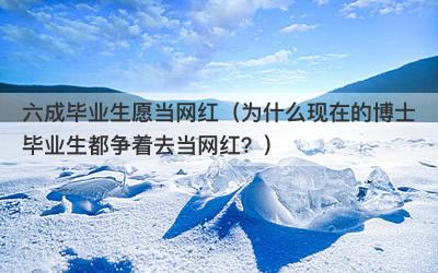 六成毕业生愿当网红（为什么现在的博士毕业生都争着去当网红？）-第1张图片