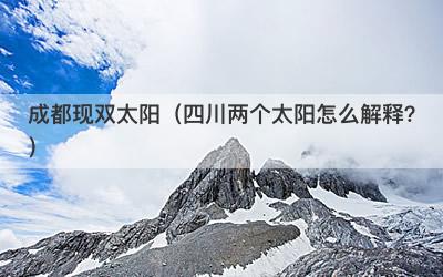 成都现双太阳（四川两个太阳怎么解释？）