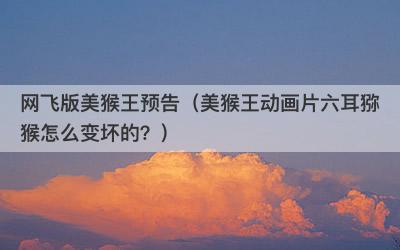 网飞版美猴王预告（美猴王动画片六耳猕猴怎么变坏的？）