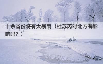 十余省份将有大暴雨（杜苏芮对北方有影响吗？）