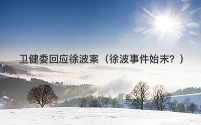 卫健委回应徐波案（徐波事件始末？）