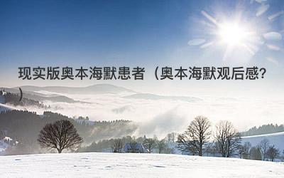 现实版奥本海默患者（奥本海默观后感？）