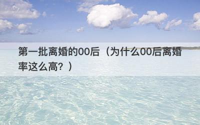 第一批离婚的00后（为什么00后离婚率这么高？）
