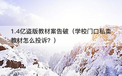 1.4亿盗版教材案告破（学校门口私卖教材怎么投诉？）-第1张图片