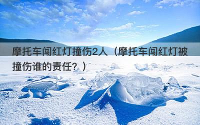 摩托车闯红灯撞伤2人（摩托车闯红灯被撞伤谁的责任？）-第1张图片