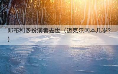 邓布利多扮演者去世（迈克尔冈本几岁？）