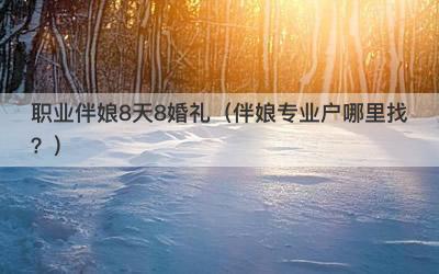 职业伴娘8天8婚礼（伴娘专业户哪里找？）